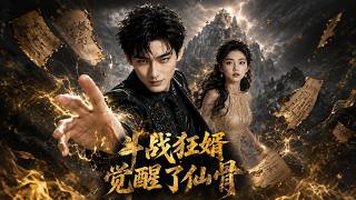 【高清全集】《斗战狂婿觉醒了仙骨》