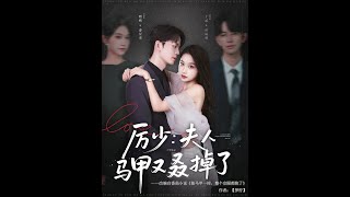 厉少：夫人马甲又叒掉了