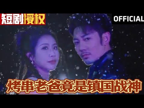 烤串老爸的逆襲
