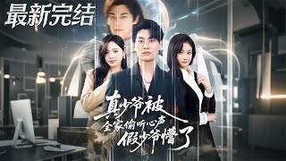 真少爷被全家偷听心声假少爷懵了