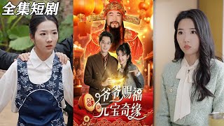 爺爺賜福元寶奇遇