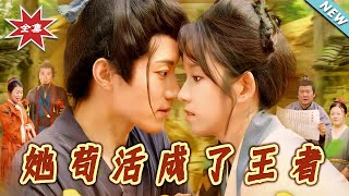 她苟活成了王者