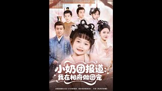 小奶团报道：我在相府做团宠