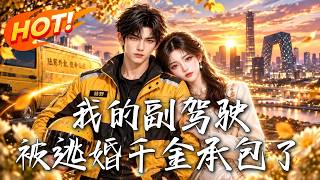 我的副驾驶，被逃婚千金承包了