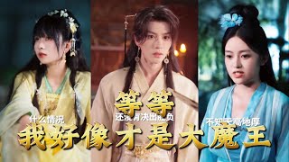 【全集完结】《等等，我好像才是大魔王》