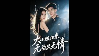 大小姐归来，无敌又无情