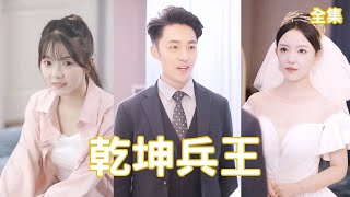 兵王逆襲：保鏢的絕世逆轉