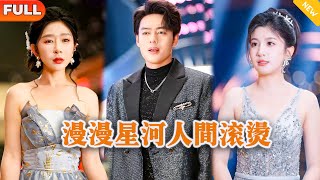 漫漫星河人間滾燙