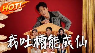 My Complaints Can Make Me Immortal