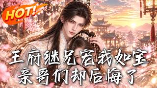《王府继兄宠我如宝，亲哥们却后悔了》