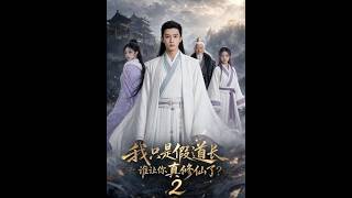我只是假道长，谁让你真修仙了？2