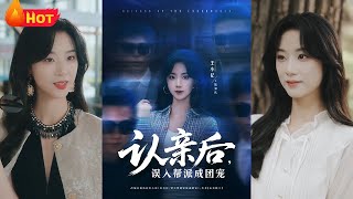 《認親後，誤入幫派成團寵》