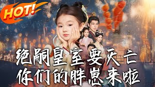 絕嗣皇室要滅亡，妳們的胖崽來啦