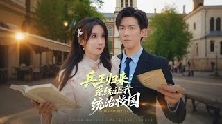 兵王归来系统让我统治校园