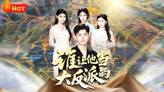 谁让他当大反派的