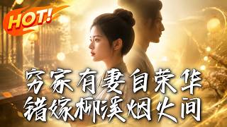 穷家有妻自荣华，错嫁柳溪烟火间