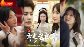 古穿今：真千金竟是封建老祖宗