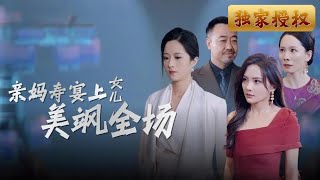親媽壽宴上的誤會與真情