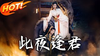 此夜逢君