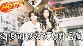 海歸的假女友是野薔薇＆海歸的假女友是嬭茶妹