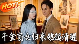 The Return of the Blind Heiress: She's Super Sane