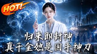归来即封神：真千金她是国手神刀