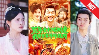 荒年全村啃树皮我带全家咔咔炫肉