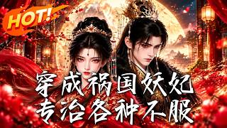 穿成祸国妖妃，专治各种不服