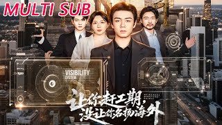 让你赶工期，没让你名扬海外