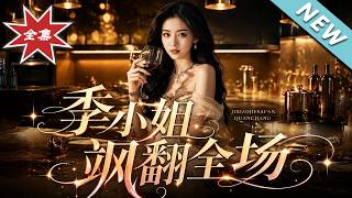 季小姐飒翻全场