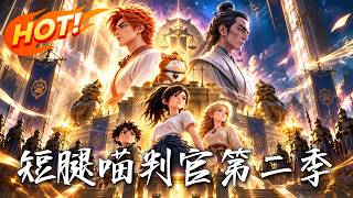 《短腿喵判官第二季》