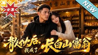 散伙后，我成了长白山富翁