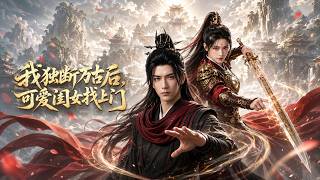 我独断万古后，可爱闺女找上门