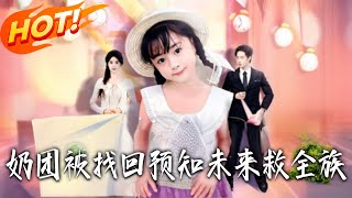 奶团被找回，预知未来救全族