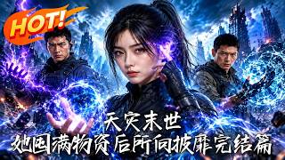 天灾末世，她囤满物资后所向披靡完结篇
