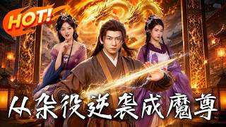 从杂役逆袭成魔尊