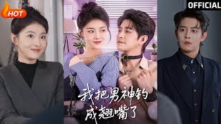 我把男神釣成翹嘴