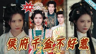 侯府千金不好惹