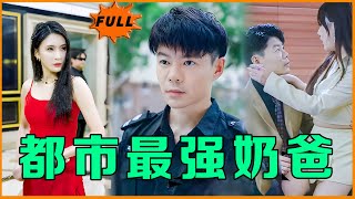 都市逆襲：最強嬭爸的複仇之路