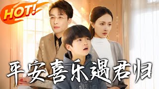 平安喜乐遇君归之天才宝贝寻爹计