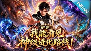 Beast Tamer: I Can See the Divine Evolution Path!