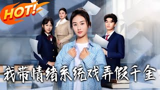 我帶情緒系統，戯弄假千金