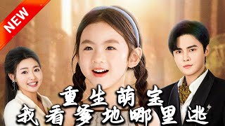 重生萌寶，看爹地哪裡逃