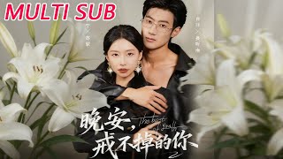 晚安，戒不掉的你