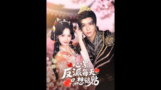 心累，反派每天衹想貼貼
