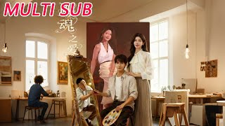 画魂：爱与重生