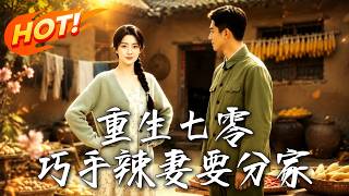 Rebirth in the 1970s: The Skillful Spicy Wife Wants to Split the Family