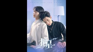 摘星