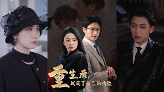 重生後我成了自己的情敵＆致命陷阱之她的謊言
