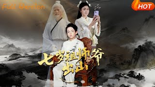 七岁祖师爷出山